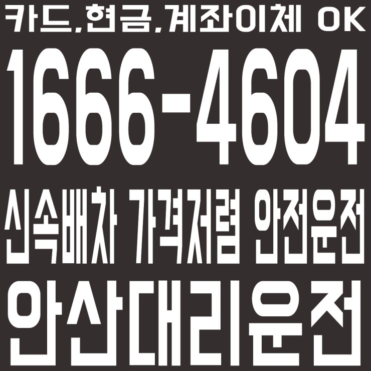  안산에서 미추홀구,미추홀구에서 안산 대리운전 저렴하게 모십니다. 카드,현금,계좌이체 OK １６６６－４６０４ 신속배차,가격저렴,안전운전,최저가 대리운전,전국탁송도 같이해요.