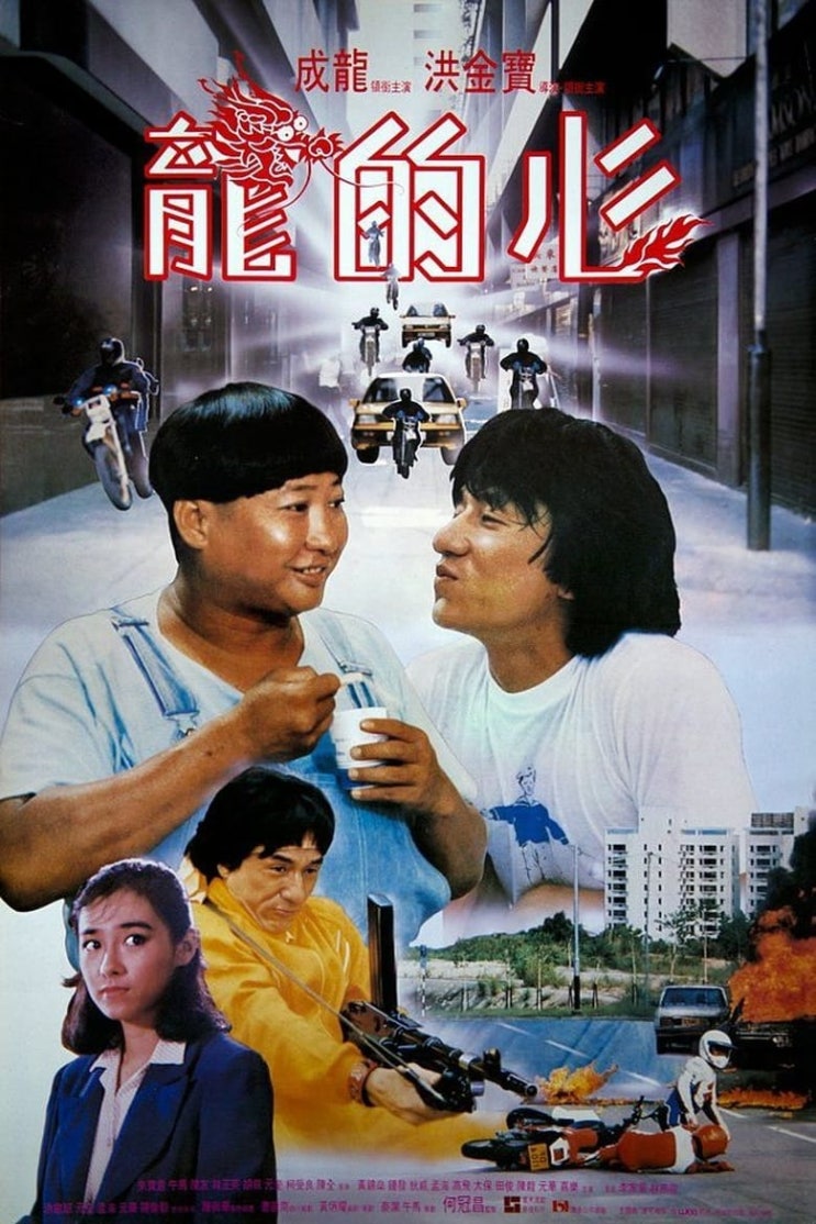  용적심 (Heart of Dragon 龍的心 1985)