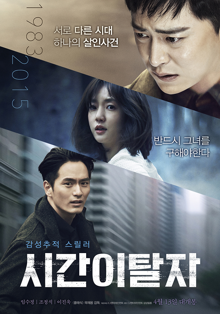 극장관람영화2016년4월시간이탈자 (시사회 관람)