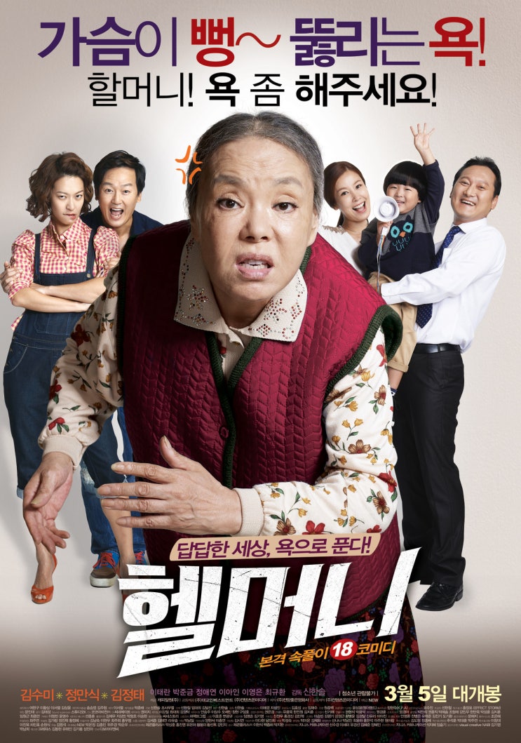  극장관람영화2015년3월헬머니 (시사회 관람)