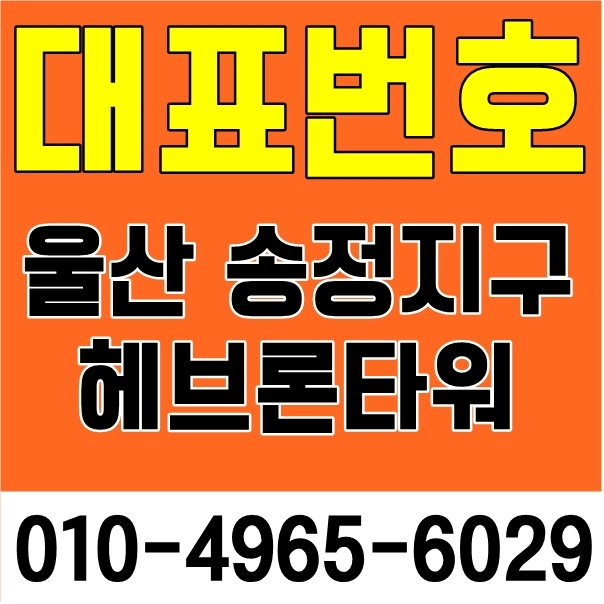  상가 분양) 울산 북구 송정지구 헤브론타워 상가 추천