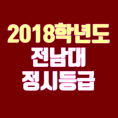 전남대 정시등급 안내 (2018 학년도, 충원, 예비번호)