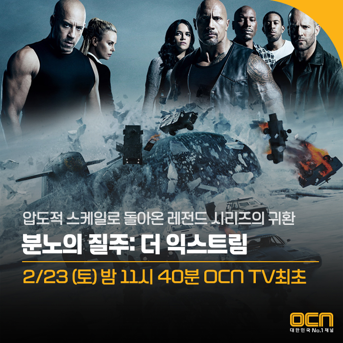  No.1 WEEKEND 영화 2/23 (토) 밤 11시 40분 <분노의 질주: 더 익스트림> 미리보기