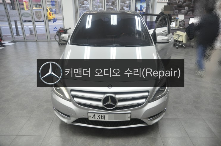  벤츠 B클래스 B200 CDI차량 코드명 W246 순정 커맨더 오디오 소리불량 회로수리 포스팅입니다.  수원 수입차 오디오 수리 전문 수원테크 입니다.