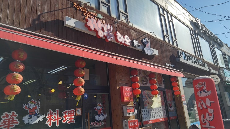 검암동 중국집 - 짬뽕하오 솔직 후기 검암동 중국집 - 짬뽕하오 솔직 후기