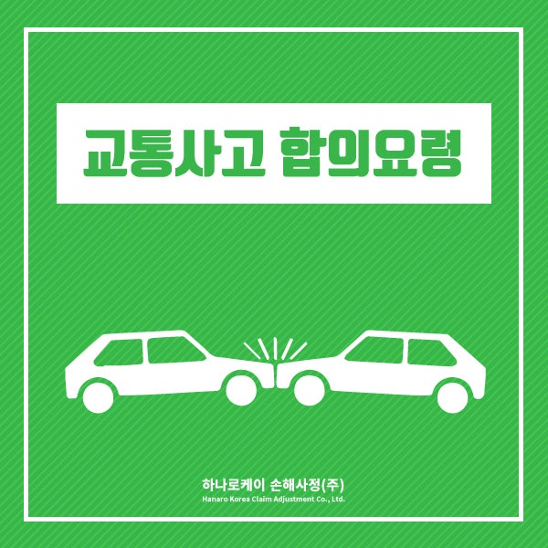 성남손해사정, 교통사고 합의 보험 잘 처리하는 곳 9