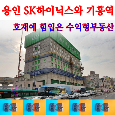  용인 SK하이닉스 반도체클라스터로 보는 기흥역 투자