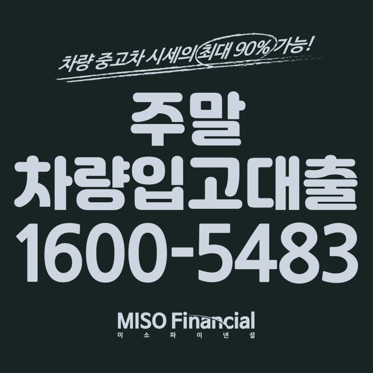  주말 차량입고대출은 빠르고 신속하게!!