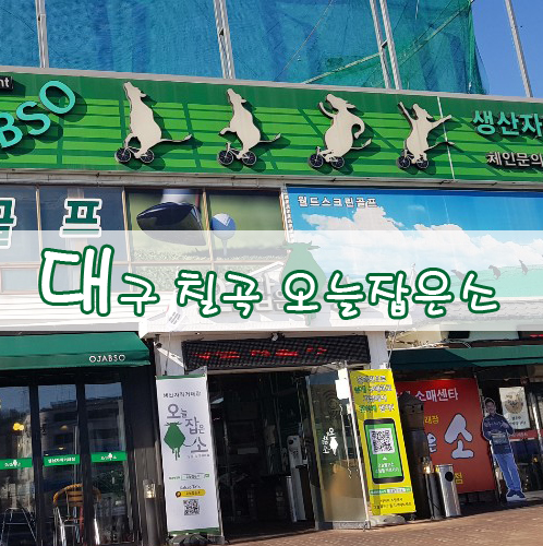  대구칠곡삼겹살 그리고 육회비빔밥 오늘잡은소 다녀왔어요.               *수메이드*