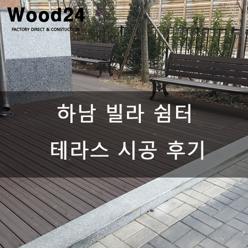  하남 빌라 합성방부목 쉼터 자재 납품 후기