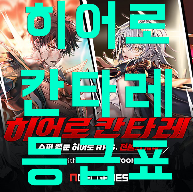 히어로칸타레 등급표 히어로칸타레 등급표