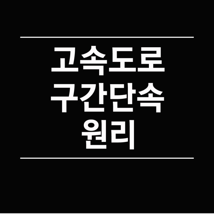  고속도로 구간단속 원리와 기준