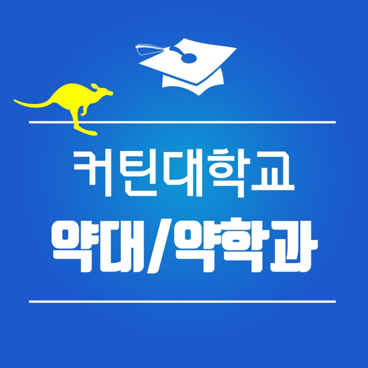  호주 퍼스 커틴 대학교 약대, 약학과 입학 조건 및 학비
