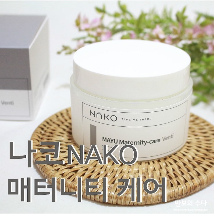  재생력 뛰어난 나코 마유크림 효능 & 후기 