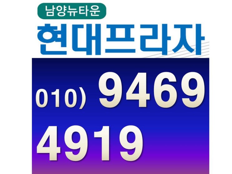  화성 남양뉴타운 상가 현대프라자 정보 분양가 소개