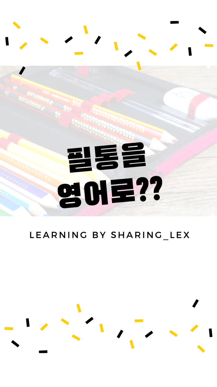 [생활영어] 필통, 연필꽂이는 영어로 뭐라할까?