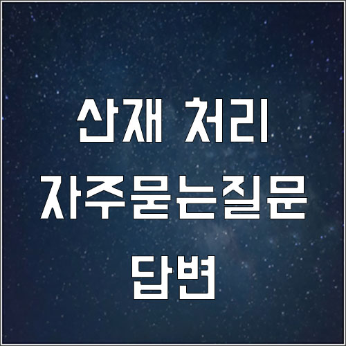  산재 신청 가능한가요?(산재 처리 자주 묻는 질문)