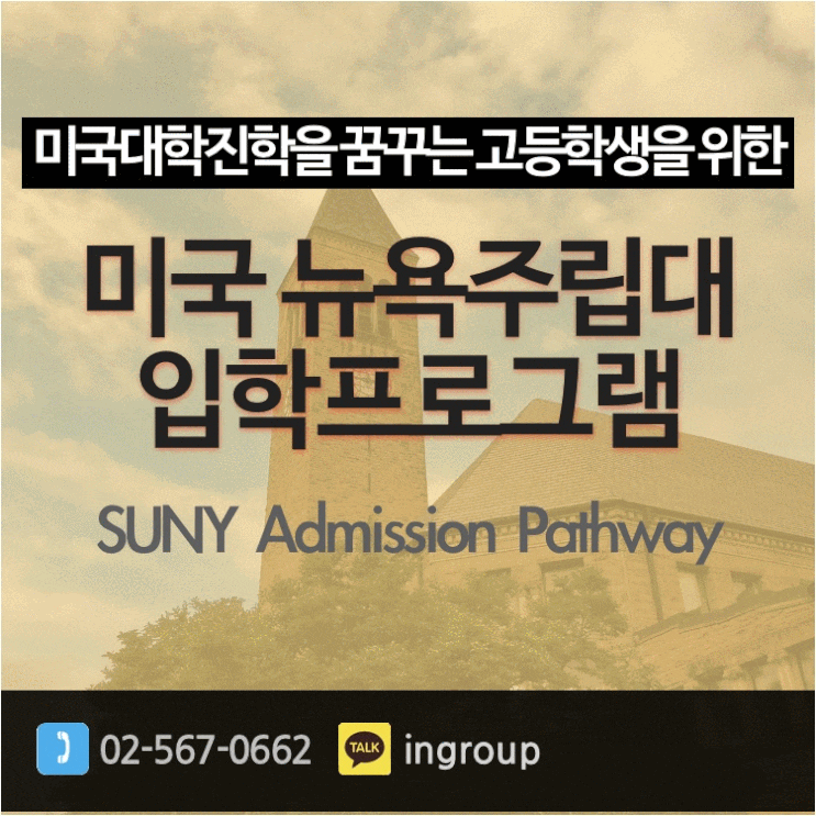  [인그룹] 고등학생 2~3학년을 위한  미국 뉴욕주립대 입학과정-패스웨이 과정