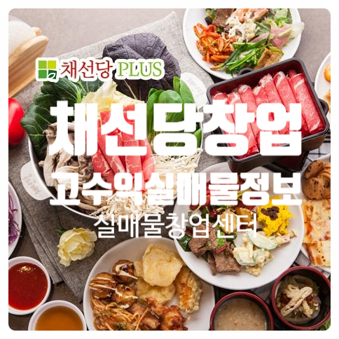채선당플러스창업, 순수익 2천만원나오는 실매물 채선당플러스창업, 순수익 2천만원나오는 실매물