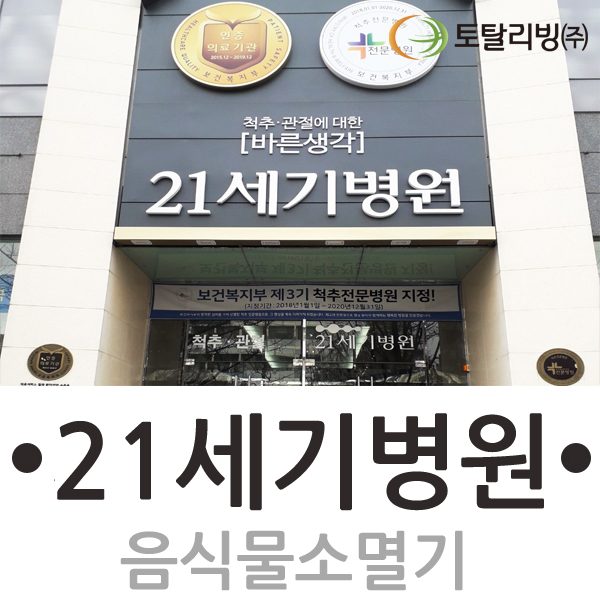  제로스톤 업소용음식물처리기 21세기병원 소멸기 설치