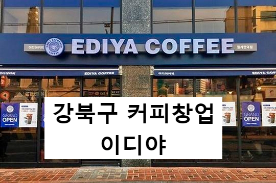  강북구 이디야 창업