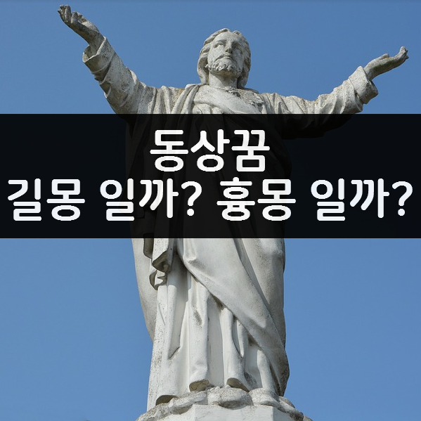 동상꿈 - 길몽 일까? 흉몽 일까?