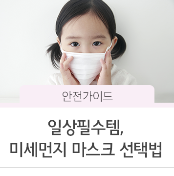  일상필수템, 미세먼지 마스크 선택법