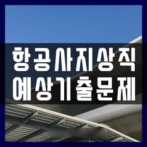  부산지상직과외학원 지상직면접 기출문제
