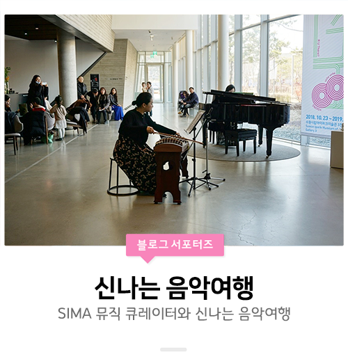  [수원/행사스케치] 수원시립아이파크미술관 겨울방학 뮤직큐레이터와 함께하는 신나는 음악여행 