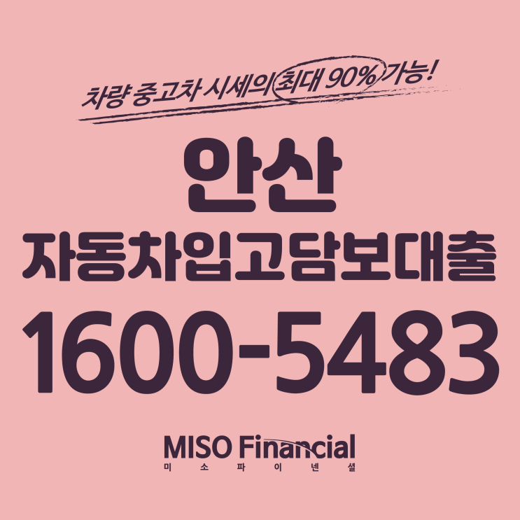  안산 자동차입고담보대출은 여기서 시작하세요!