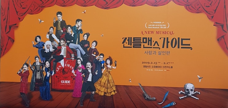  [뮤지컬] 젠틀맨스 가이드 : 사랑과 살인편 - 부산