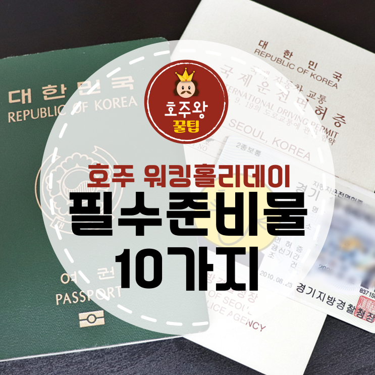  호주 워킹홀리데이 준비물 10가지 필수목록!