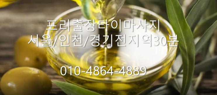  구리 출장마사지 프리에서 시원하게 피로 날리자