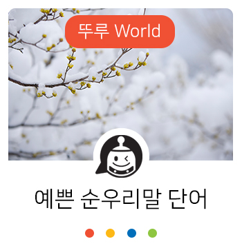 '꽃샘추위'의 뜻? '꽃샘추위'처럼 예쁜 순우리말 단어는 뭐가 있을까?