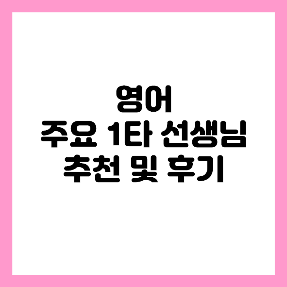  과목별 주요 1타 인강 선생님 추천 및 후기 : 영어 [조정식/김기철/이명학]