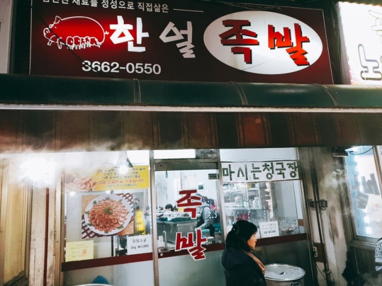  [느린 리뷰] 강서 염창 족발 한얼 족발