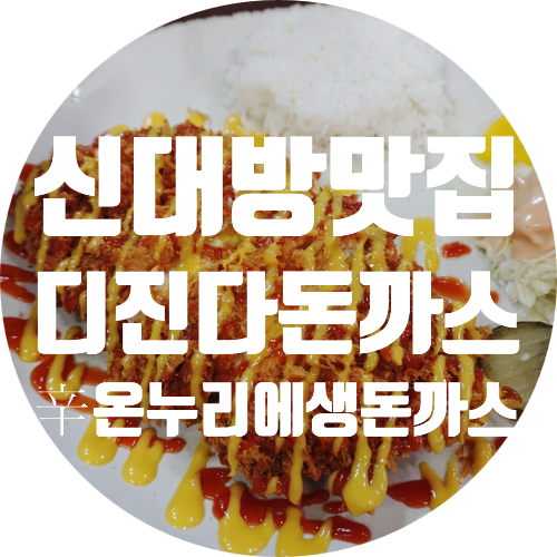  디진다돈까스 신대방맛집, <신온누리에생돈까스>