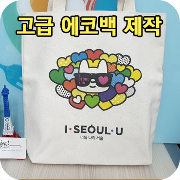  고급 에코백 주문 제작 사례
