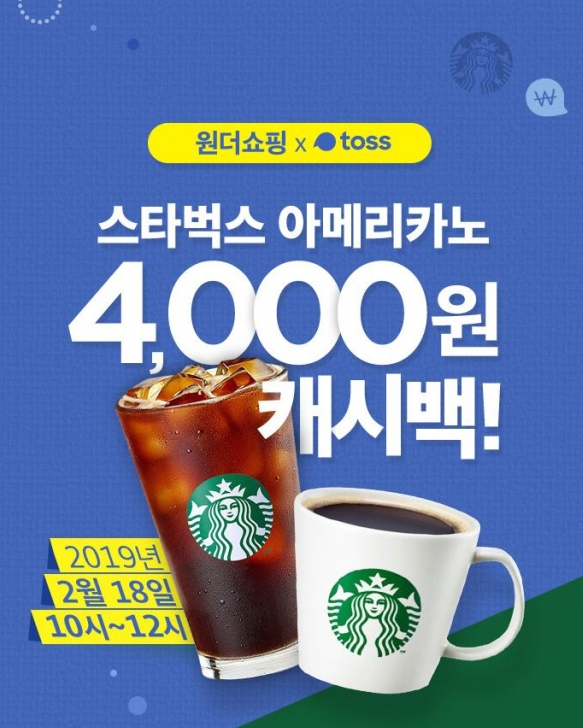  원더쇼핑 토스~ 스타벅스가 100원