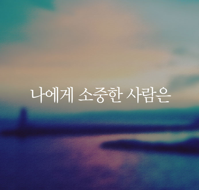  좋은 글 짧은 글귀 + 나에게 소중한 사람