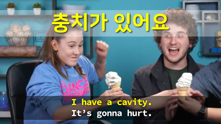  [웃긴 영어 - 초급] 충치 (cavity) 머리가 띵해 - 아이스크림 (Brain freeze!) 흡입하다 - 빨리 먹음 (inhale) 막상막하였어 (.. close)