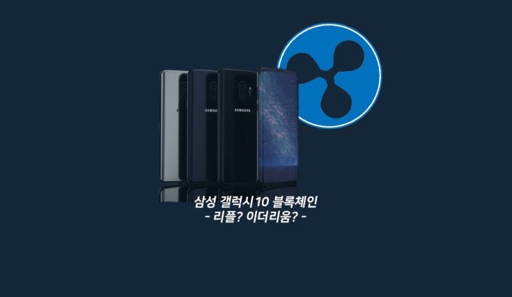 [팩트체크]삼성 갤럭시10 블록체인 - 리플? 이더리움?