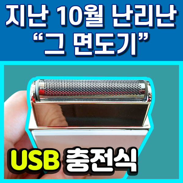  감스트도 썼다는 휴대용 전기면도기 후기