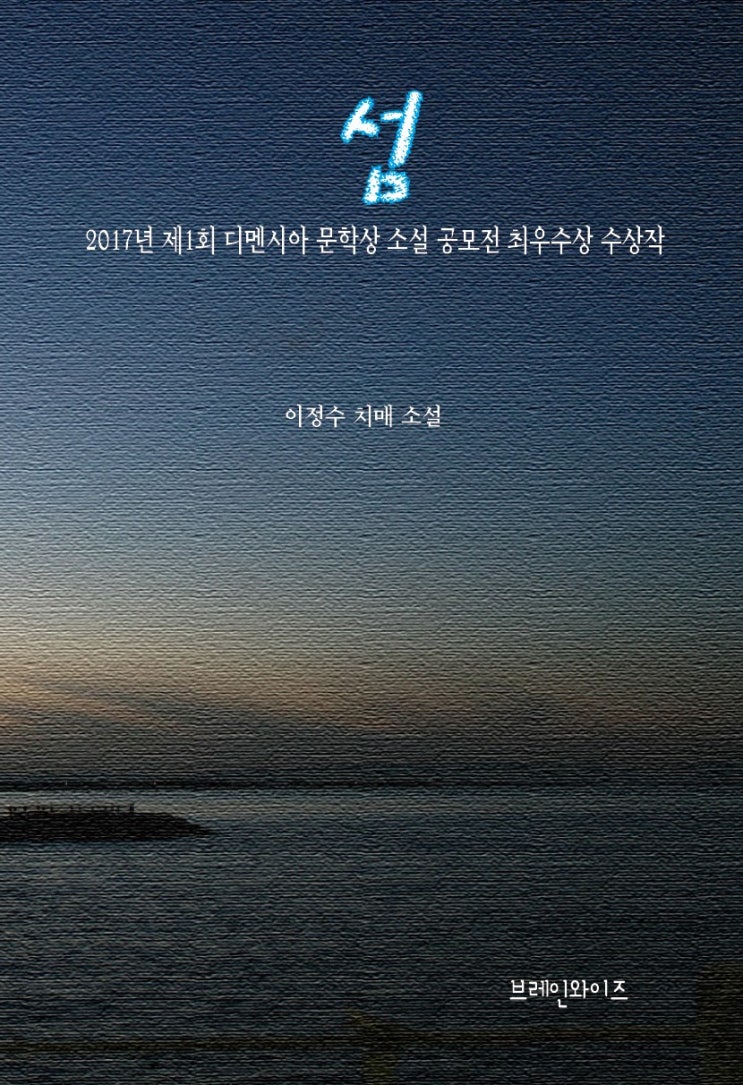  [도서 소개(4)] 섬(이정수 저) - 치매소설