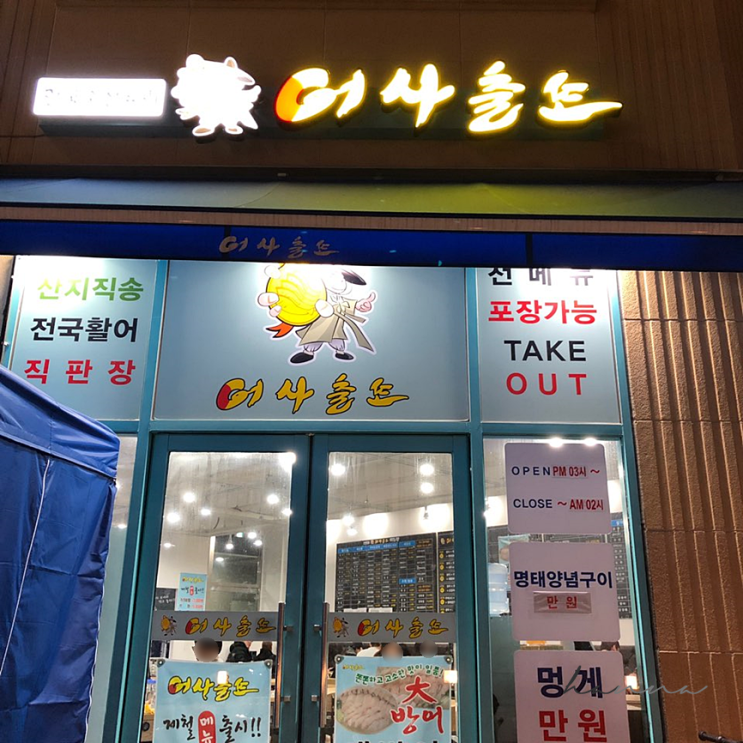  천안 신불당 어사출또 ㅣ 푸짐한 횟집 추천