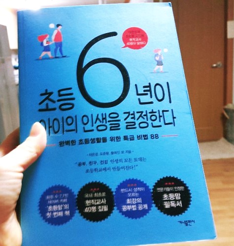  초등6년이 아이의 인생을 결정한다 리뷰 초등 학부모라면 꼭 읽어야 할 책