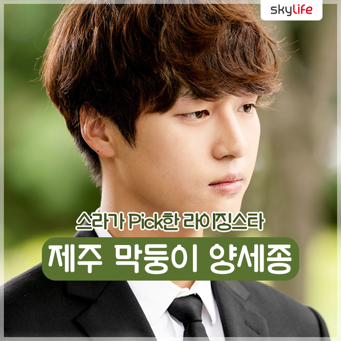 스라픽 라이징스타! 커피 프렌즈 제주 막둥이 양세종