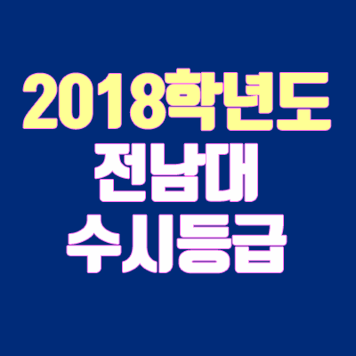 전남대 수시등급 안내 (2018 학년도, 내신 등급, 충원, 예비번호)