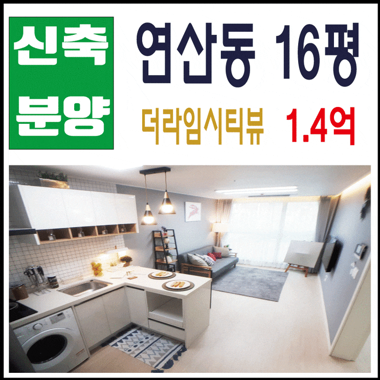♥연산동 더라임시티뷰♥ 부산소형아파트 분양, 연산역 도보 4분,수익형 부동산 ♥연산동 더라임시티뷰♥ 부산소형아파트 분양, 연산역 도보 4분,수익형 부동산