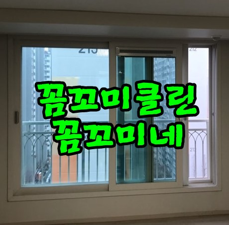  김포입주청소 풍무동 꿈에그린 5차 502동 청소잘하는업체